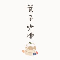 淡水葉子Leaf Cafe