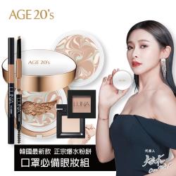◎♦新升級含有精華液70%以上|◎♦三重拿鐵，底妝+遮瑕+提升氣色|◎♦粉底容量大大升級12.5g→14g品牌:Age20品牌定位:開架品牌商品名稱:AGE20s瓷透肌聚焦爆水粉餅-口罩必備眼妝組(長