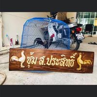 พม่าล่อแข้งคม (ประสิทธิ์)