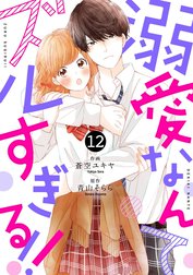 noicomi溺愛なんてズルすぎる!!（分冊版）