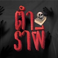 🧟‍♂️Fcตำราผี🧟‍♂️