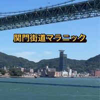 関門街道マラニック