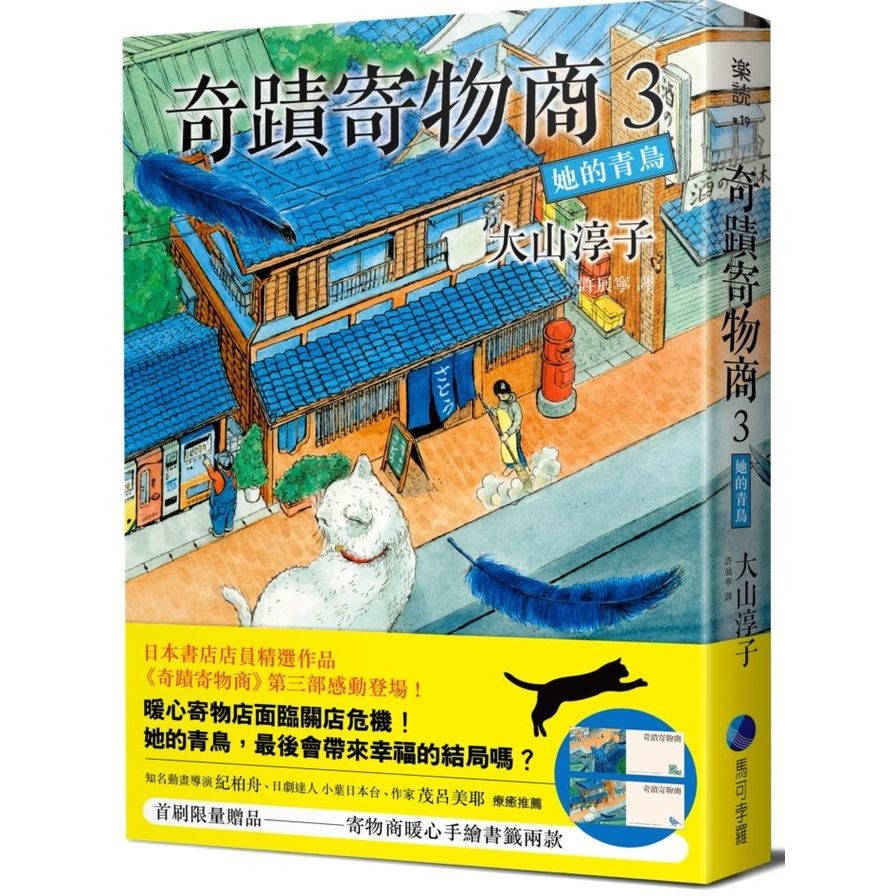 作者: 大山淳子Oyama Junko系列: 樂讀出版社: 馬可孛羅文化事業股份有限公司出版日期: 2021/03/05ISBN: 9789865509620頁數: 256日本書店店員精選作品《奇蹟寄
