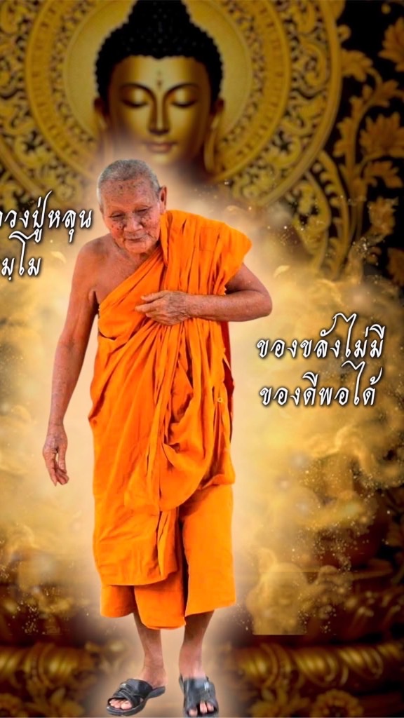 สำหรับสมาชิกผู้รับจองพระ หลวงปู่หลุน ถิรธมฺโม