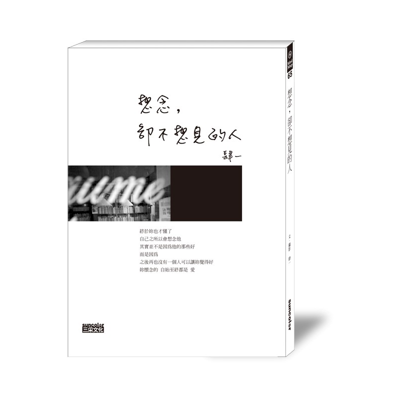 【精選摘錄】以前的妳戀愛，覺得最愛妳的人最好，但現在的妳要的愛情則是，愛的想法跟妳一樣的人，最好。妳給了自己愛他的時間，也要給了自己遺忘他的過渡期。這樣才公平。思念他的時候，妳離他最近，但卻離自己最晚