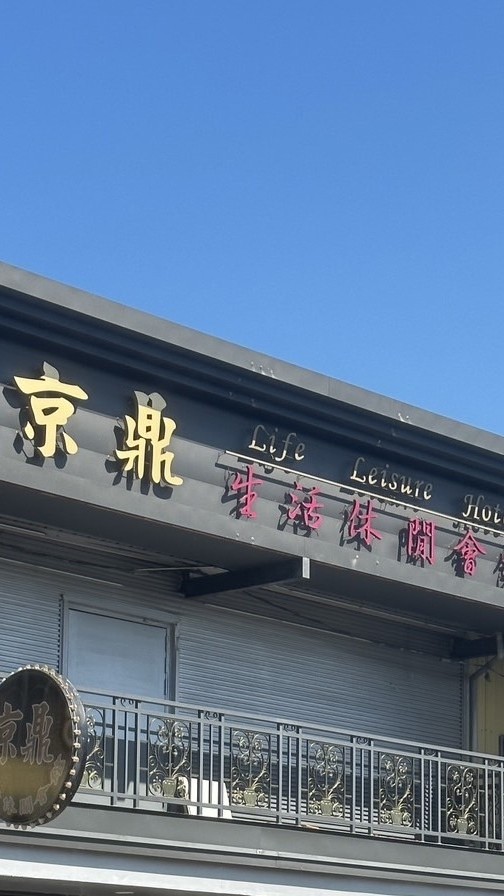 草屯京鼎生活休閒會館