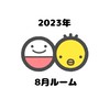 たまひよ🐣2023年8月ルーム