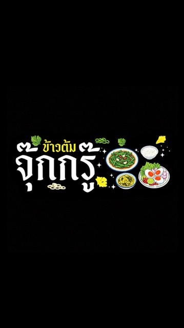 ข้าวต้มจุ๊กกรู๊