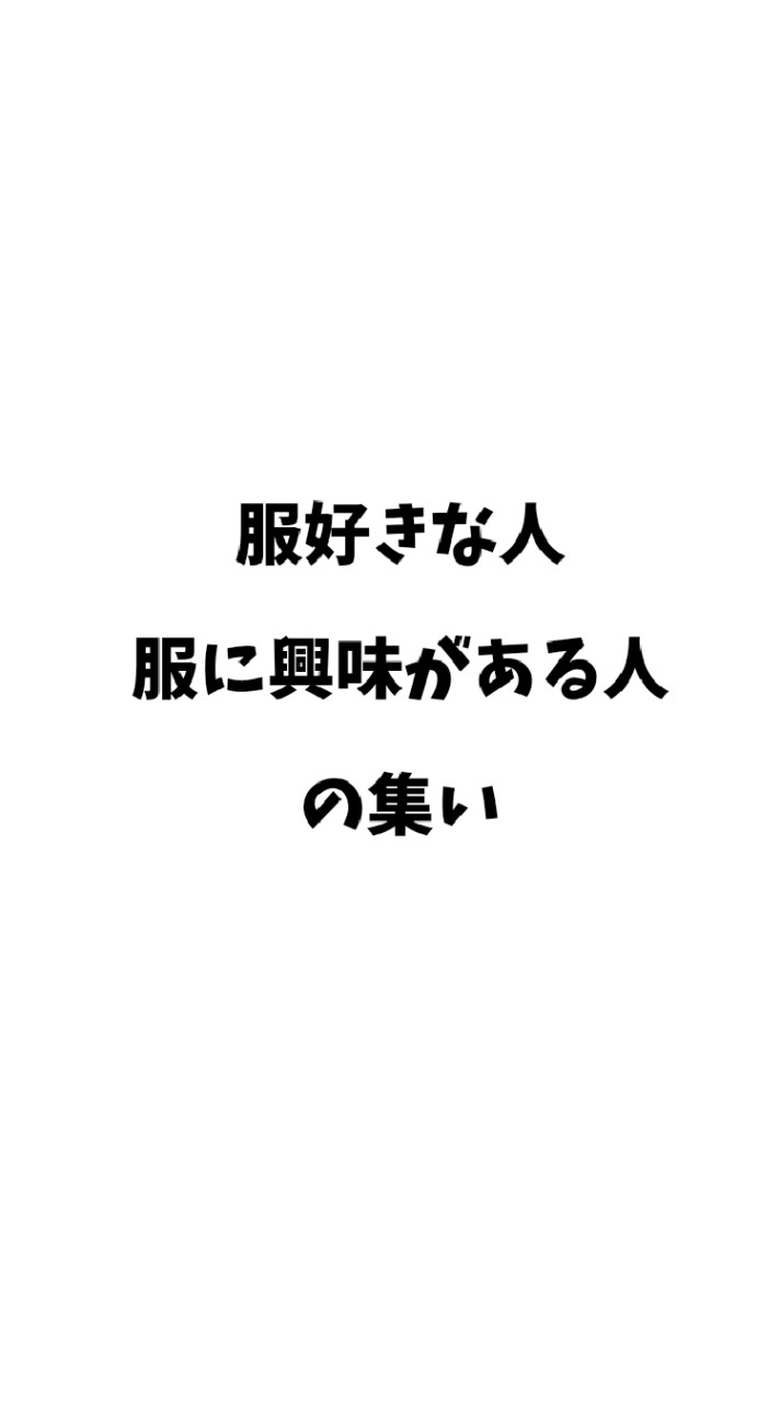 服が好きな人・興味がある人の集い！！のオープンチャット