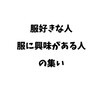 服が好きな人・興味がある人の集い！！