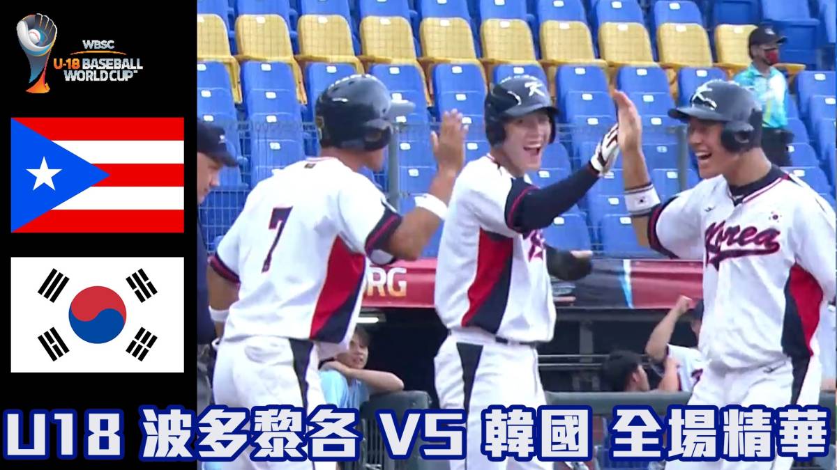 【2023 U18世界盃青棒賽】波多黎各 Vs 韓國 全場精華 緯來體育新聞 Line Today