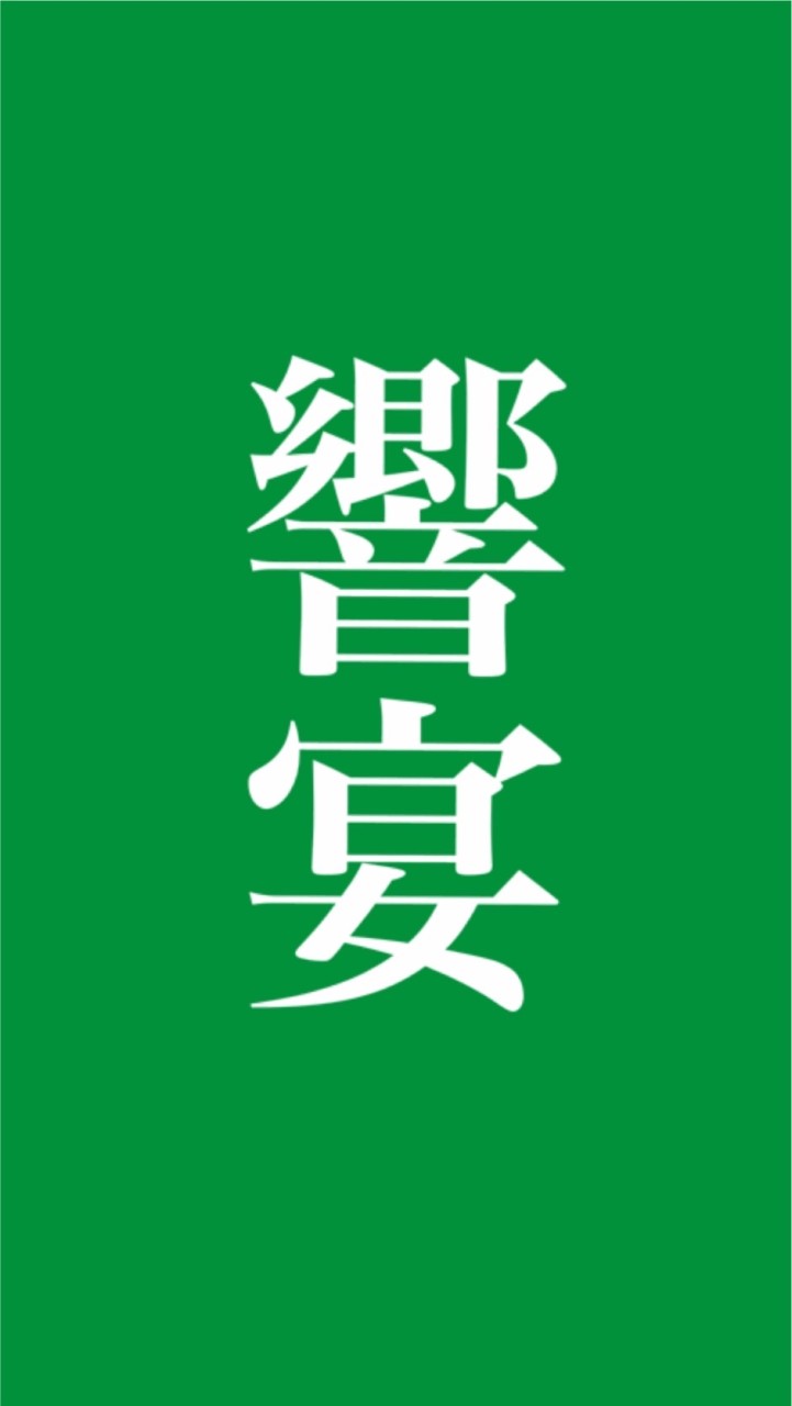 アトリエ響宴