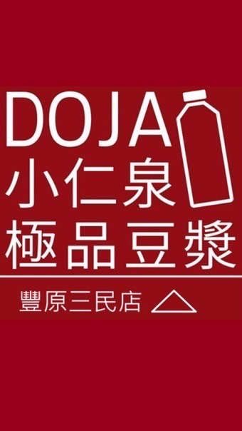 DOJA小仁泉豐原三民店