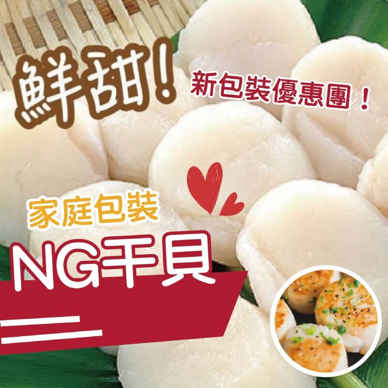 新包裝優惠團！五百克家庭包裝～ 年菜預備！！ NG干貝500g/包(包冰40%) 一級棒的鮮甜滋味 美味的NG干貝，每顆干貝漂亮飽滿，完全不輸高級燒烤店的干貝 品質與口感依然是一流水準，份量更是物超所