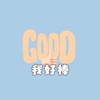 今天我好棒👍🏻