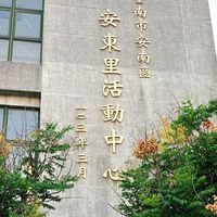 臺南市安南區安東里活動資訊站