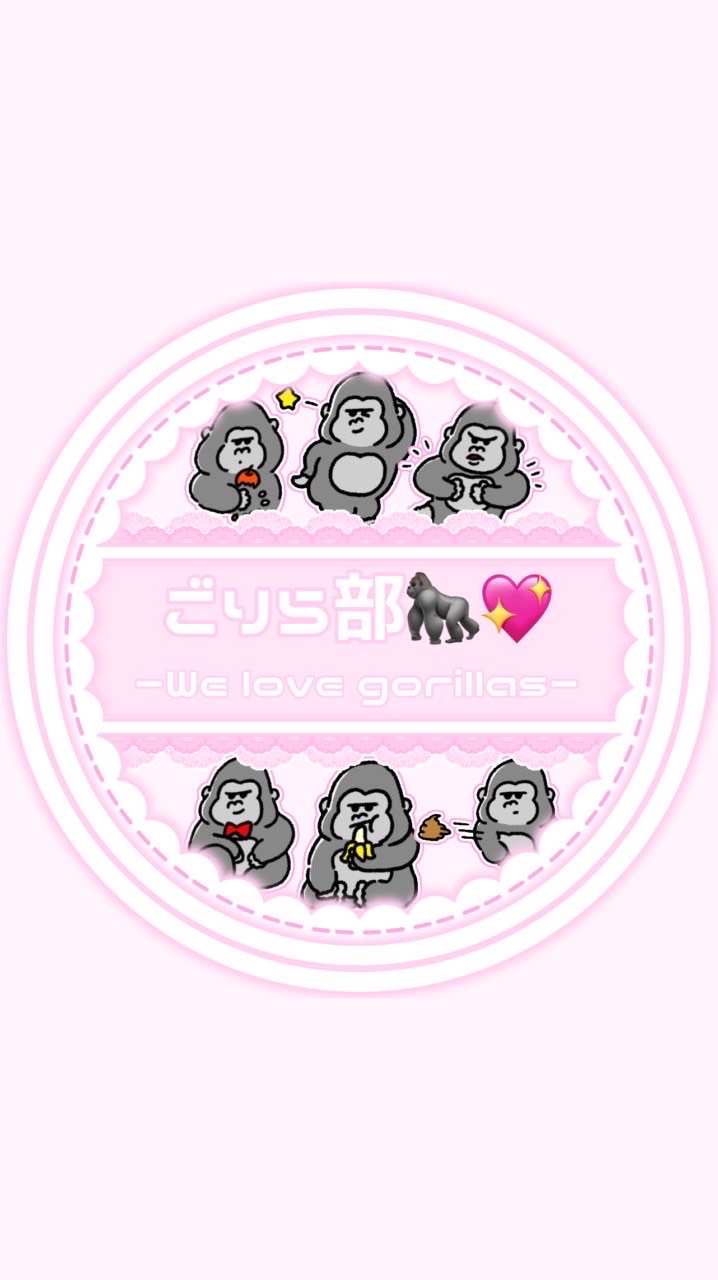 ごりら部🦍💖