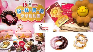 Mister Donut15周年慶夢想甜甜圈登場！「KitKat巧克力脆片」、「黑糖風味QQ蒟蒻」通通吃得到！