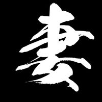 熱血大作戰(妻)曹氏宗親會