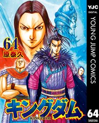 キングダムの作品一覧 原泰久 原泰久 Line マンガ