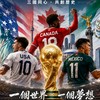 ⚽️2026美加墨世界盃預測版