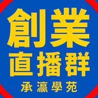 承瀛-直播群