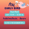 ก๊วน Early Bird อาทิตย์เที่ยง Silver Star 2