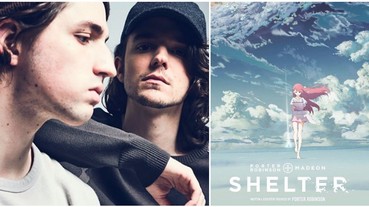 2016 最強「原創電音動畫MV」《Shelter》劇情超虐心 幕後推手 Porter Robinson & Madeon 你絕對要認識！