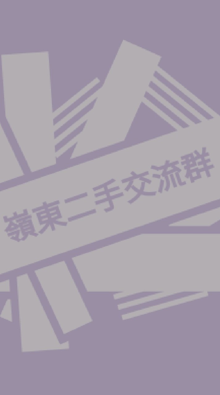嶺東二手交流群