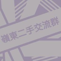 嶺東二手交流群