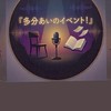 多分あい の イベント好き集まれ！