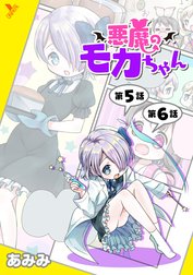 悪魔のモカちゃん【単話】