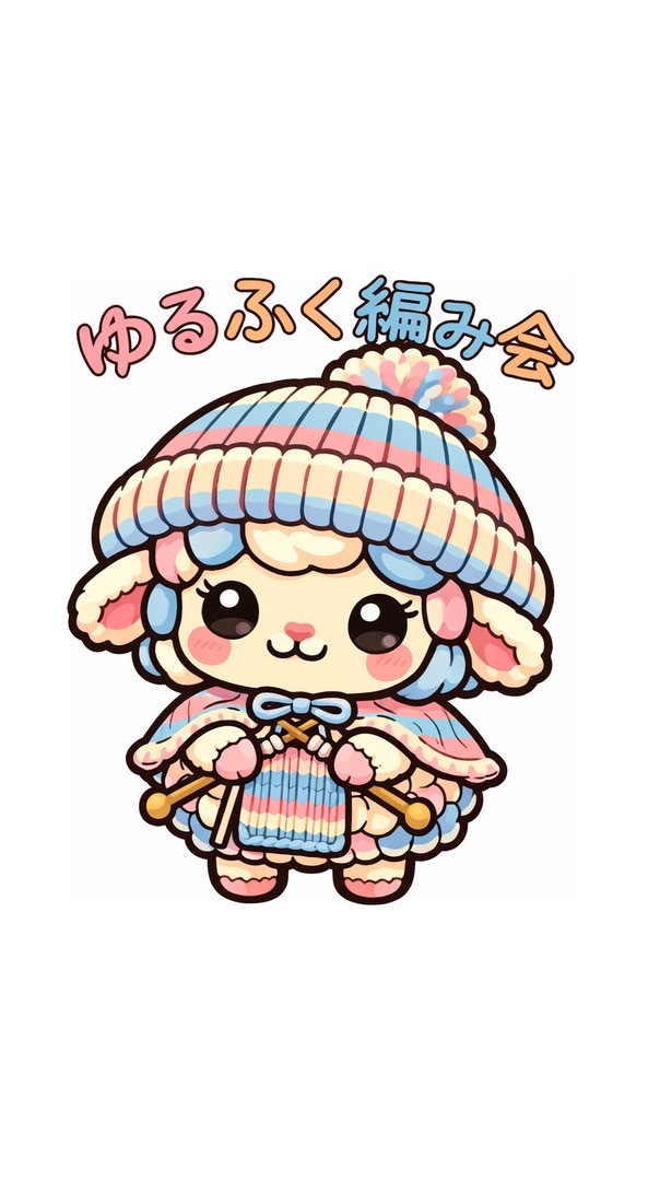 ゆるふく編み物会
