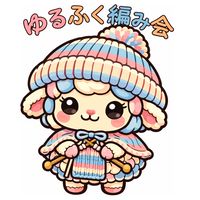 ゆるふく編み物会