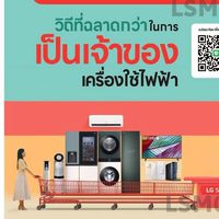 ผ่อนระยะยาว 60-84 เดือน กับ LG Subscribe