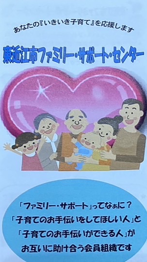 東近江市ファミリー・サポート・センター
