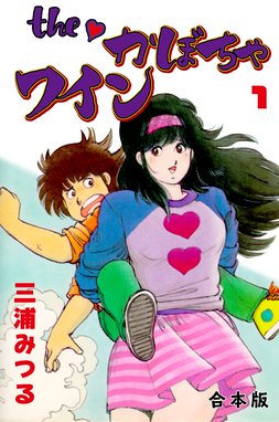 The かぼちゃワイン 合本版 The かぼちゃワイン 合本版 1 三浦みつる Line マンガ