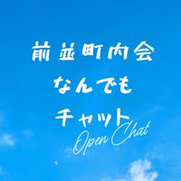 前並町内なんでもチャット