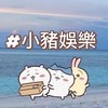 烏拉小豬軍團