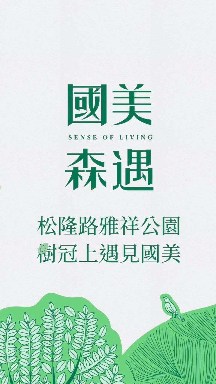 國美森遇已購戶屋主群