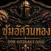 ซุ้ม.อัศวินทอง