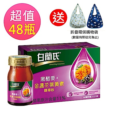 白蘭氏 黑醋栗+金盞花葉黃素精華飲48入(60ml x 6入 x 8盒)