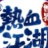 新熱血江湖-聚賢閣
