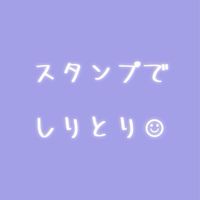 スタンプでしりとり