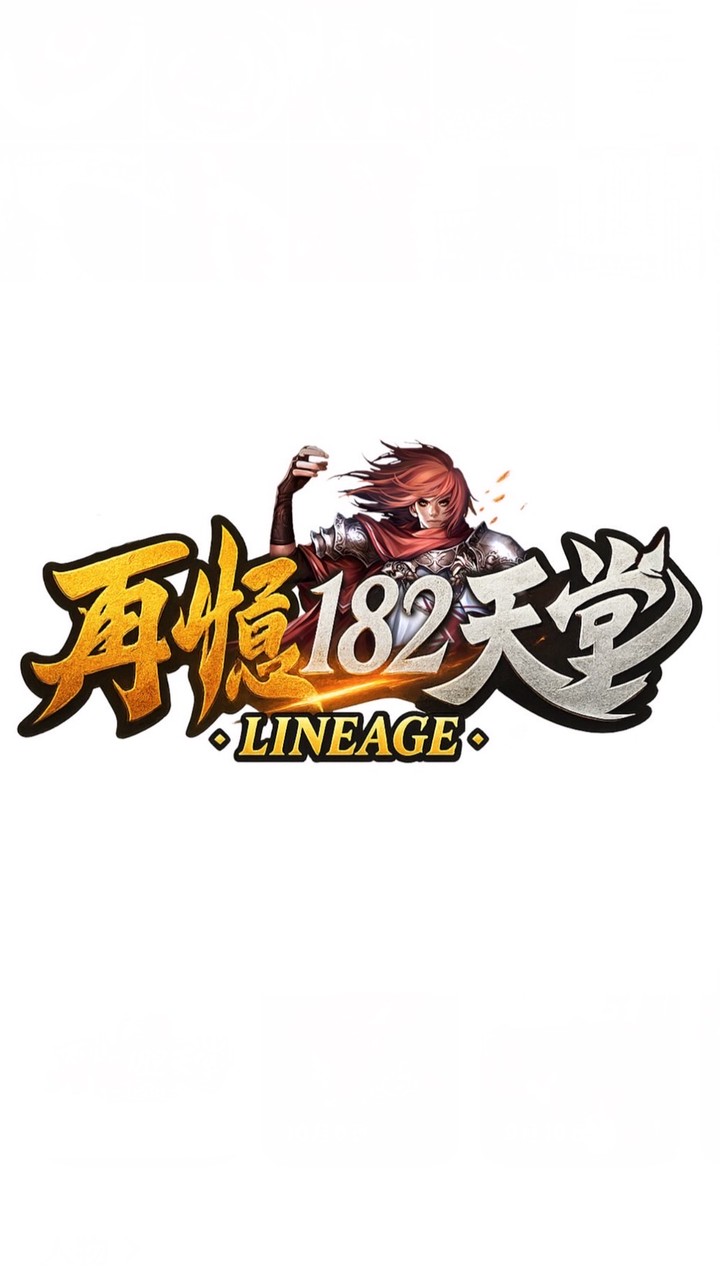再憶182天堂交易&討論區