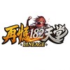 再憶182天堂交易&討論區