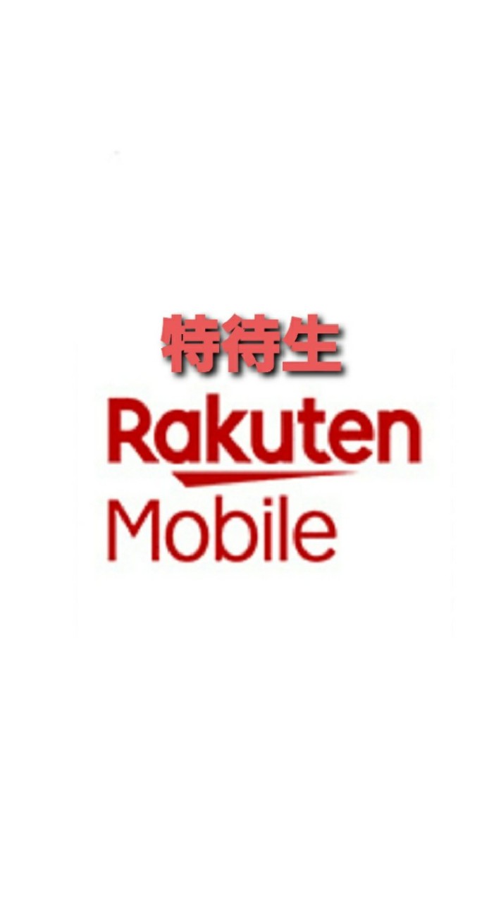 【特待生】楽天モバイル