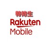【特待生】楽天モバイル
