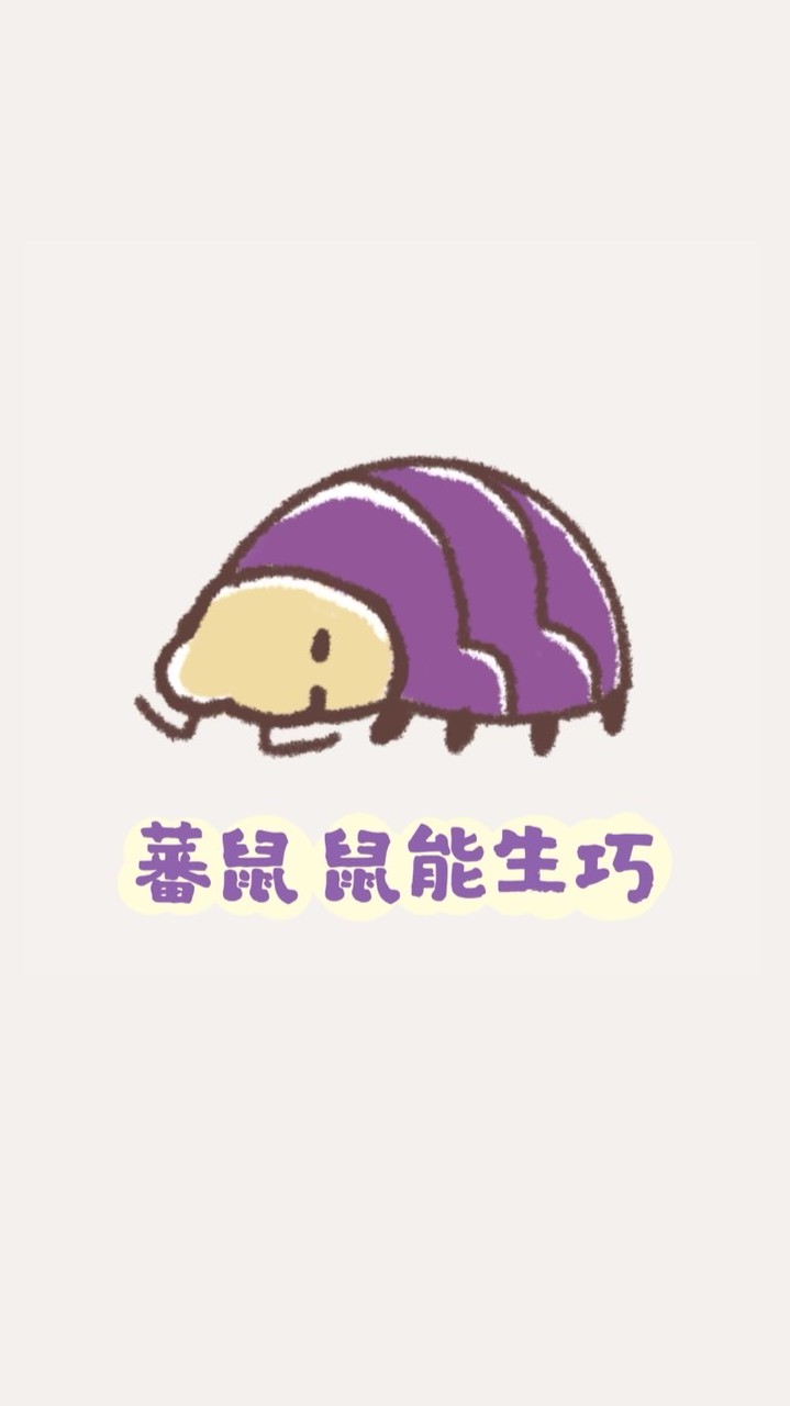 蕃鼠動物園