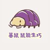 蕃鼠動物園